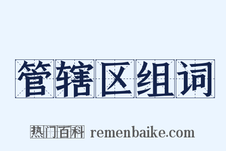 管辖区组词是什么意思的图片